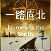 movie poster of Journey to the South (directed by Wiseman Wang)