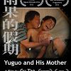 Yuguo and His Mother film poster (Director: Gu Tao)